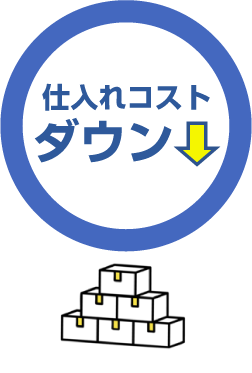 仕入れコストダウン